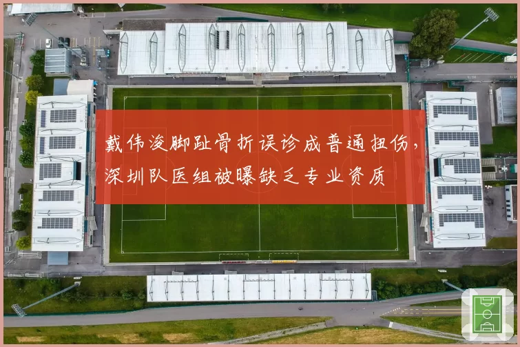 戴伟浚脚趾骨折误诊成普通扭伤,深圳队医组被曝缺乏专业资质