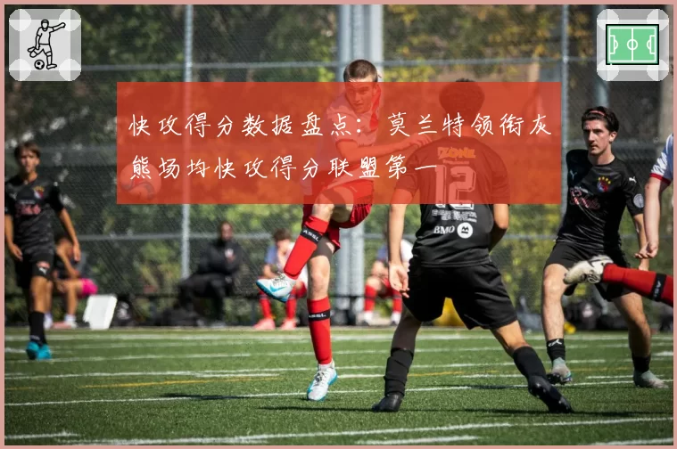快攻得分数据盘点：莫兰特领衔灰熊场均快攻得分联盟第一