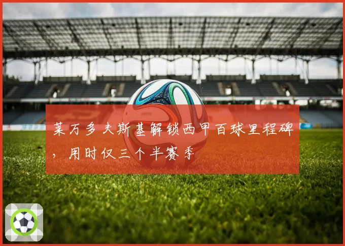 莱万多夫斯基解锁西甲百球里程碑,用时仅三个半赛季