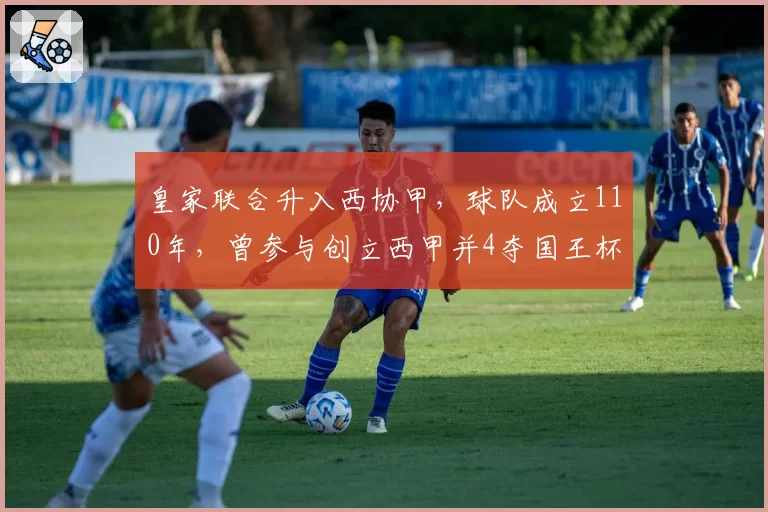 皇家联合升入西协甲，球队成立110年，曾参与创立西甲并4夺国王杯