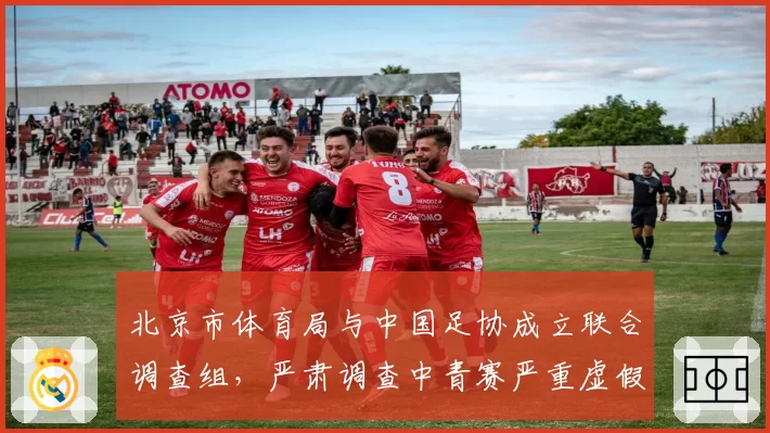 北京市体育局与中国足协成立联合调查组，严肃调查中青赛严重虚假比赛事件