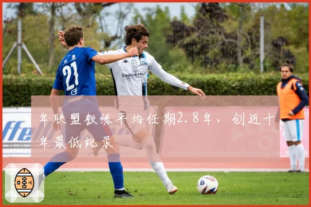 年联盟教练平均任期2.8年，创近十年最低纪录