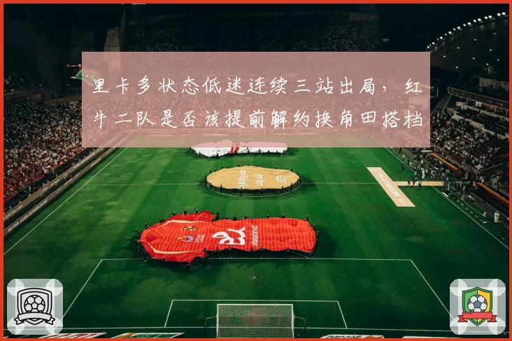 里卡多状态低迷连续三站出局,红牛二队是否该提前解约换角田搭档?