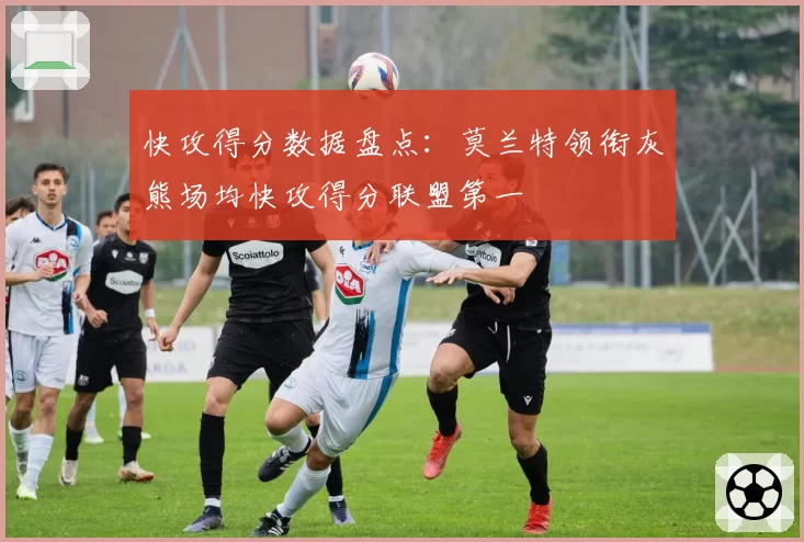 快攻得分数据盘点：莫兰特领衔灰熊场均快攻得分联盟第一