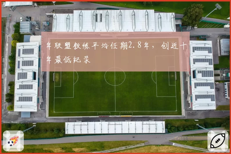 年联盟教练平均任期2.8年，创近十年最低纪录
