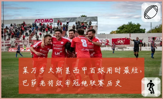 莱万多夫斯基西甲百球用时最短,巴萨老将效率冠绝联赛历史