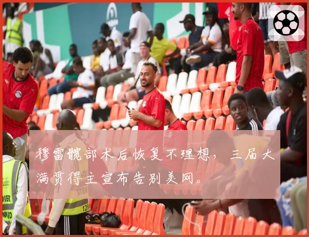 穆雷髋部术后恢复不理想,三届大满贯得主宣布告别美网。