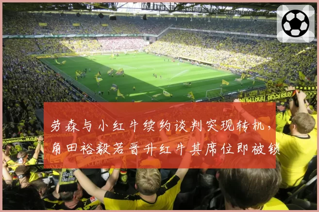 劳森与小红牛续约谈判突现转机,角田裕毅若晋升红牛其席位即被锁定?