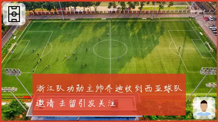 浙江队功勋主帅乔迪收到西亚球队邀请 去留引发关注