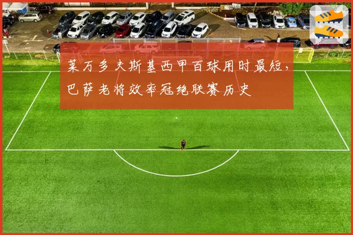 莱万多夫斯基西甲百球用时最短，巴萨老将效率冠绝联赛历史