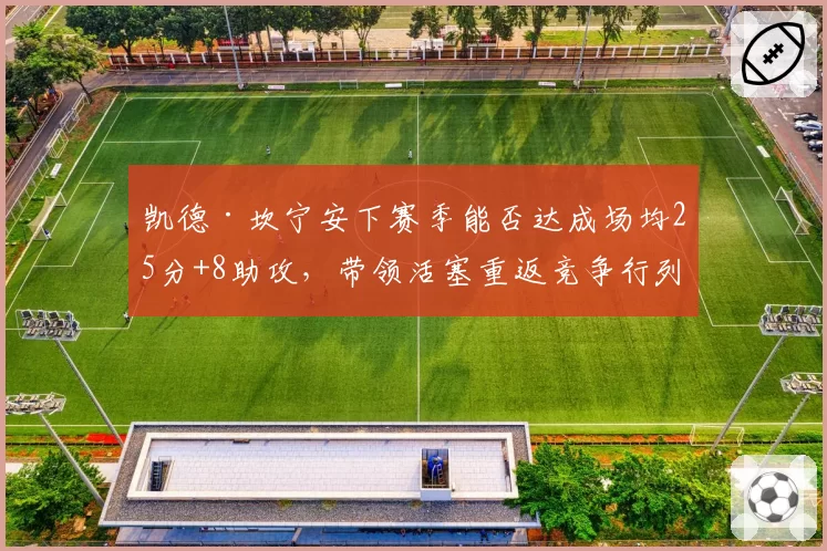 凯德·坎宁安下赛季能否达成场均25分+8助攻，带领活塞重返竞争行列？