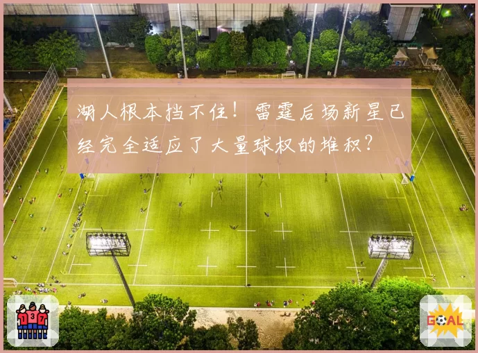 湖人根本挡不住！雷霆后场新星已经完全适应了大量球权的堆积？